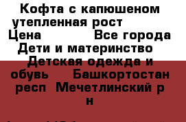 Кофта с капюшеном утепленная рост.86-94  › Цена ­ 1 000 - Все города Дети и материнство » Детская одежда и обувь   . Башкортостан респ.,Мечетлинский р-н